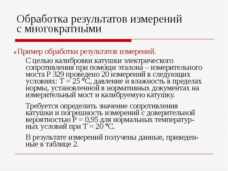 Повторные измерения. Обработка результатов измерений с многократными наблюдениями. Обработка многократных измерений. Методика обработки многократных измерений. Обработка результатов измерений пример.