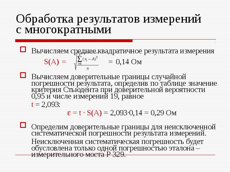 Повторное измерение. Обработка результатов измерений. Обработка результатов прямых измерений. Средние результатов измерений. Обработка результатов измерений погрешности.