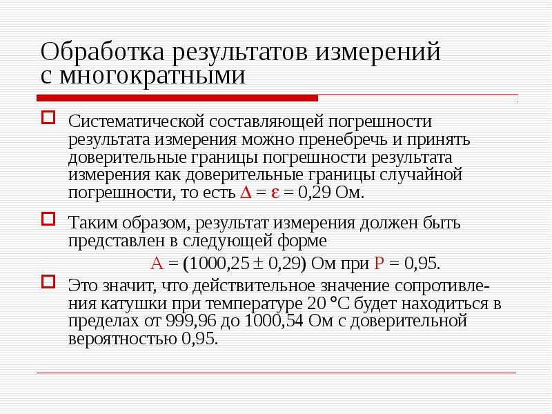 Измерение систематической составляющей погрешности