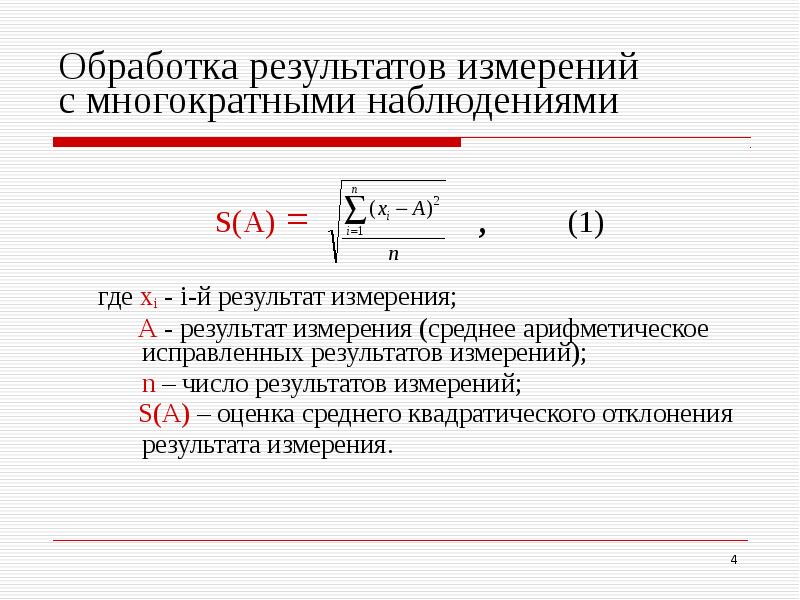 Результаты измерения мм. Обработка результатов измерений. Обработка результатов многократных измерений. Отклонение результатов измерения от среднего. Обработка результатов прямых измерений с многократными наблюдениями.