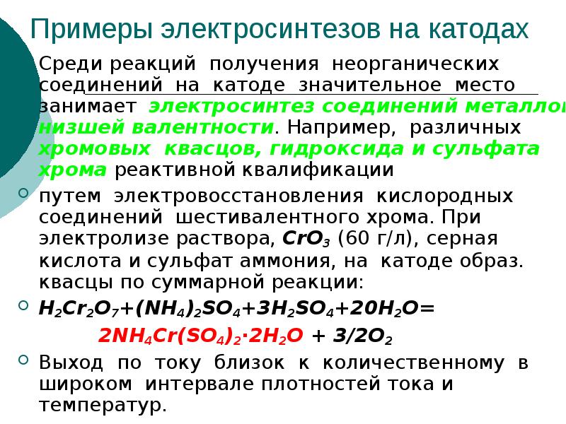 Среди реакций. Реакция электросинтеза. Качественная реакция на шестивалентный хром. Качественные реакции на ионы хрома. Электросинтез примеры.