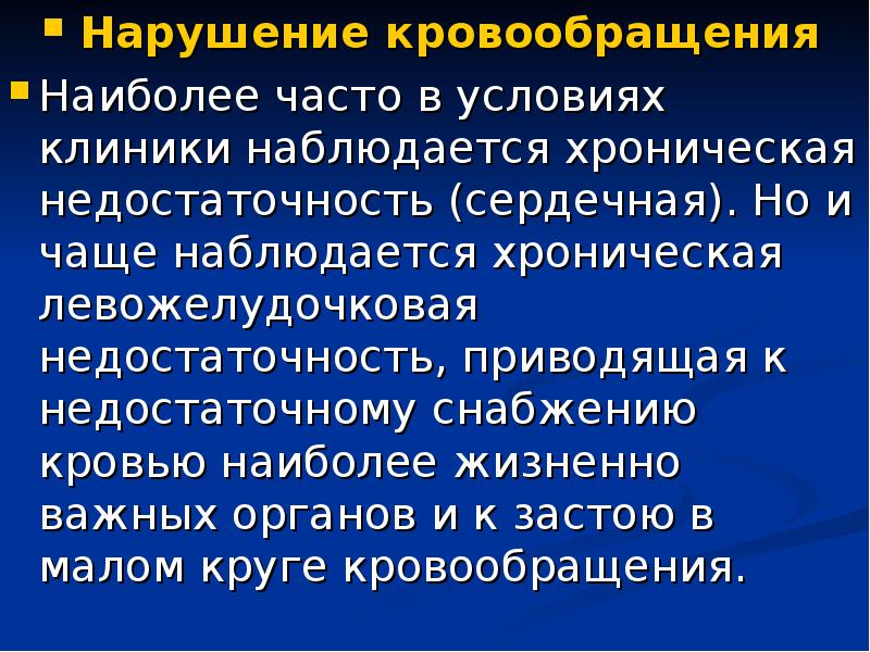 Левожелудочковая недостаточность презентация