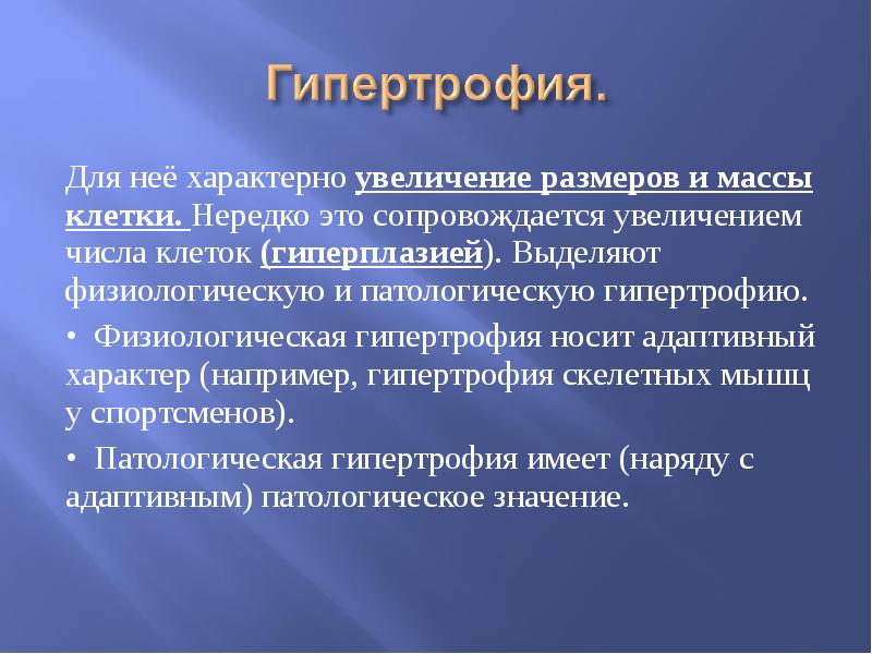 Основную массу клетки составляет. Гипертрофия физиологическая и патологическая. Таблица гипертрофия физиологическая и патологическая. Понятие о гипертрофии и гиперплазии. Увеличение размеров и массы клетки называется.