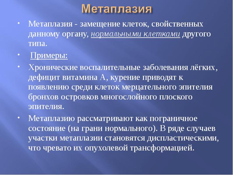 Метаплазия это. Метаплазия примеры. Виды метаплазии. Метаплазия классификация.