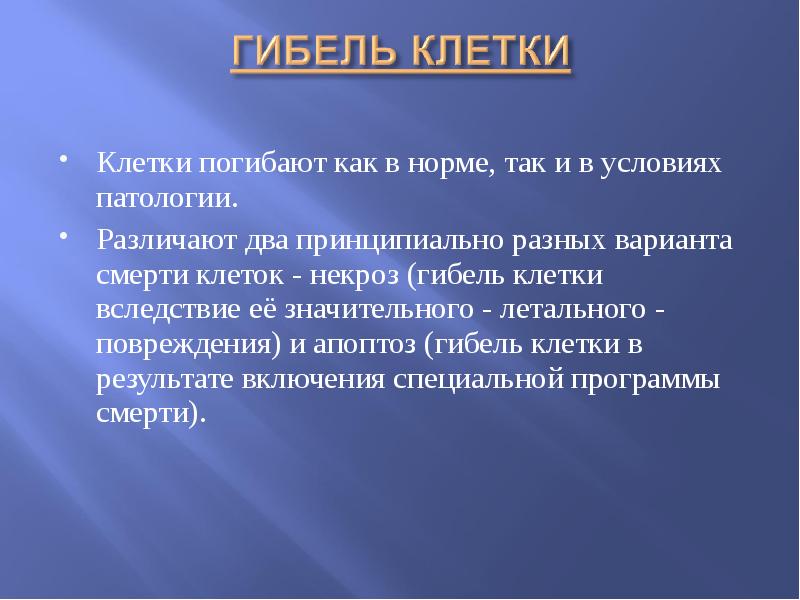 Клетка умирает