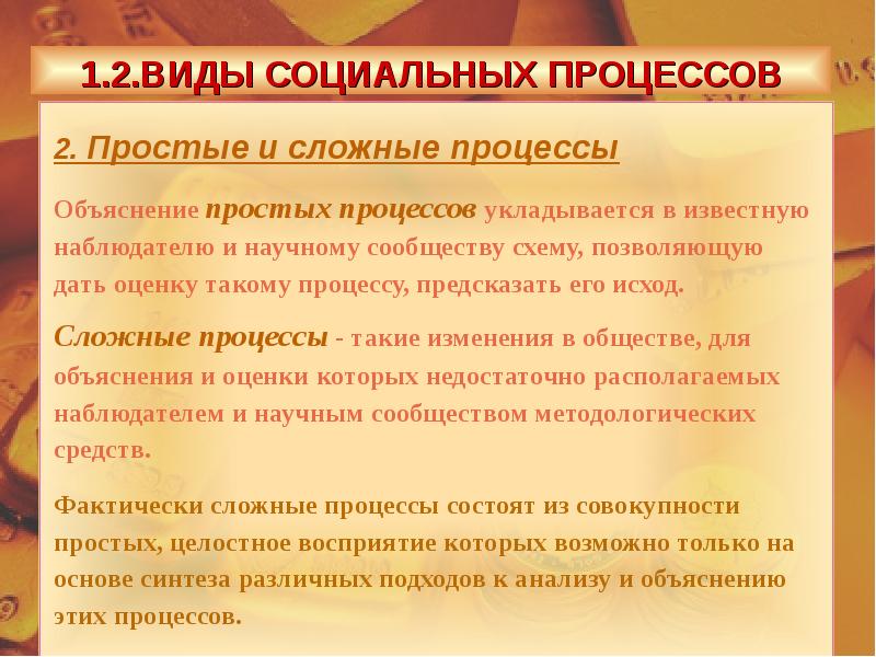 Объяснить оценить. Виды социальных процессов.