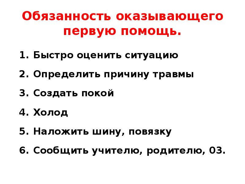 Презентация первая помощь при ушибах переломах костей и вывихах суставов 8 класс биология колесов