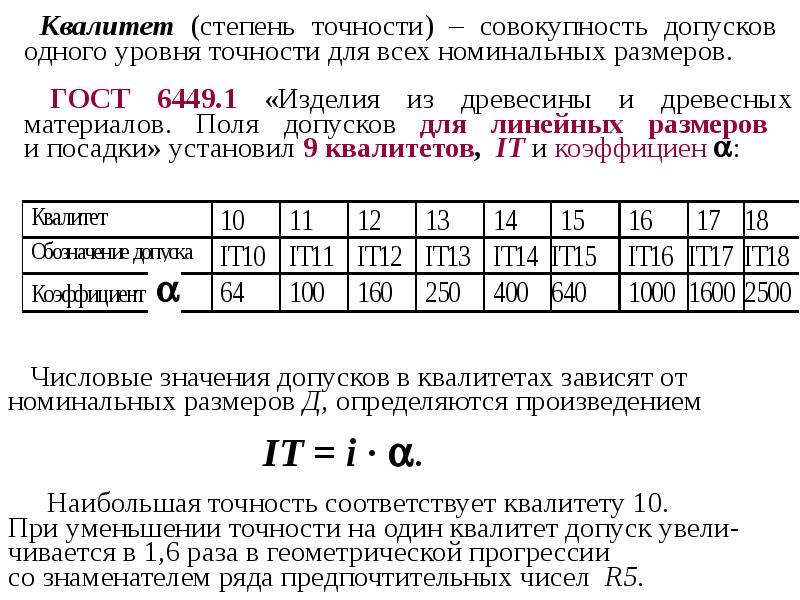 Квалитет точности