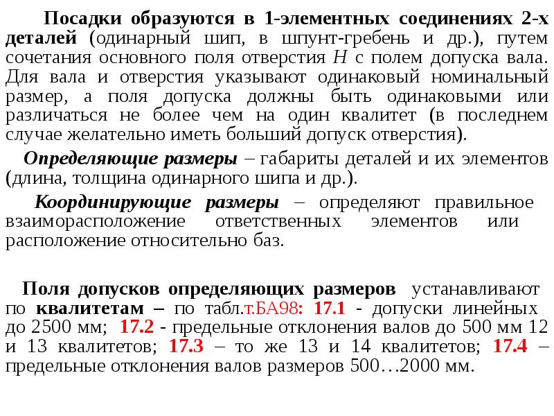 Одинарная точность. Взаимозаменяемость деталей и узлов. Относительная взаимозаменяемость. Неполная взаимозаменяемость. Взаимозаменяемость деталей и конструкционных узлов мебели свйство.