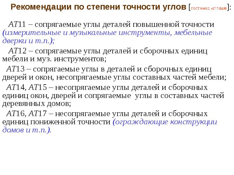 Степень рекомендаций. Взаимозаменяемость деталей. Взаимозаменяемость деталей и узлов. Сопрягаемые и несопрягаемые. Сопрягаемые и несопрягаемые Размеры.