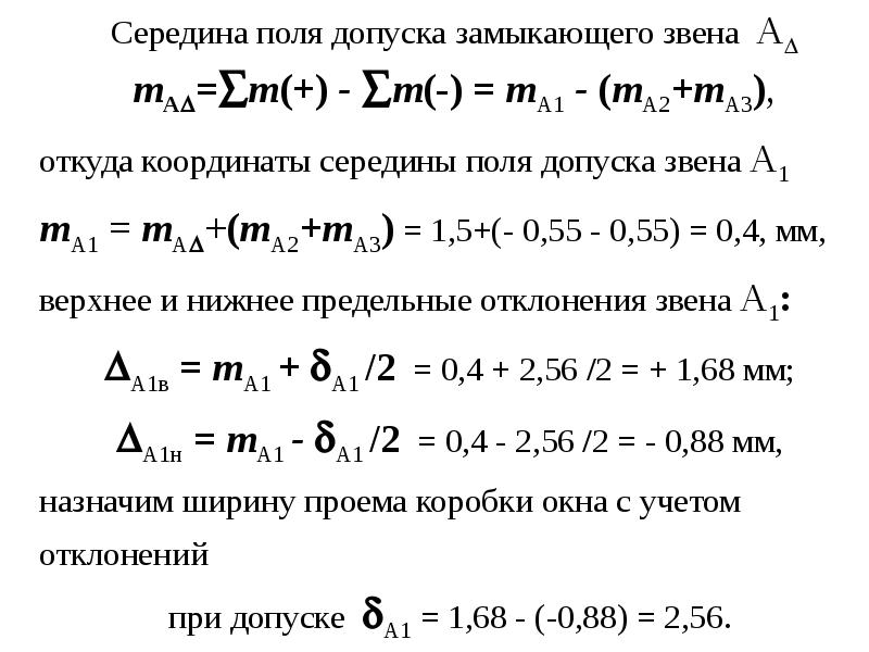 Замыкающие звенья. Середина поля допуска замыкающего звена. Координата середины поля допуска. Координата середины пол я допуск. Как определить допуск замыкающего звена.