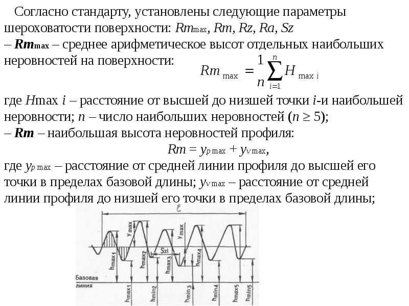 Установлено следующее. Средняя арифметическая шероховатость. Параметры шероховатости Rmmax. Среднее арифметическое шероховатости поверхности. Шероховатость поверхности высота неровностей.