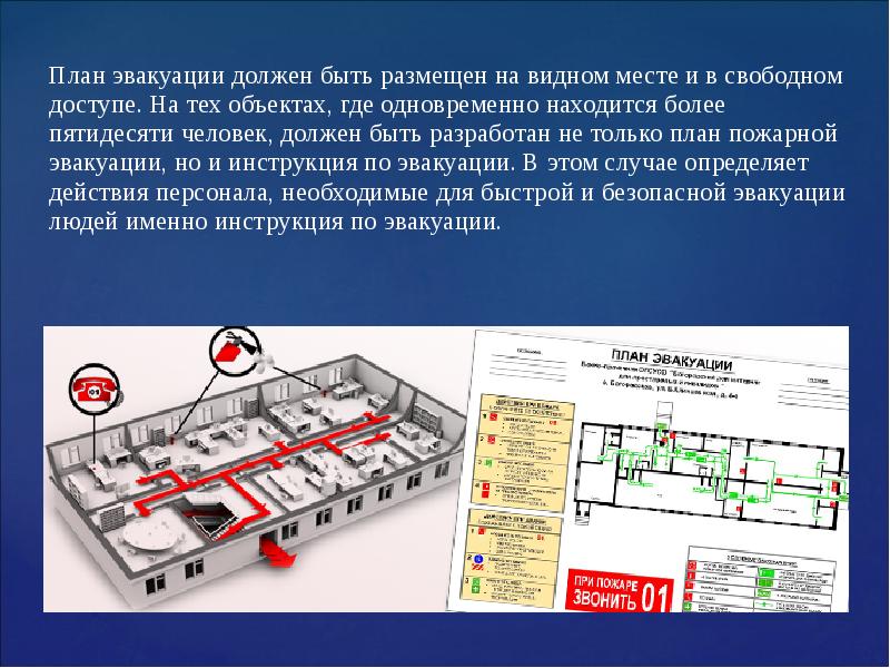 Планы эвакуации людей при пожаре разрабатываются и вывешиваются на видных местах на объекте