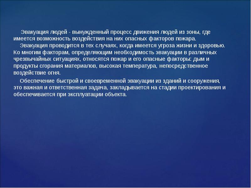 Возможность воздействия. Вынужденный процесс движение людей ихзоны. Эвакуация людей это вынужденный процесс. Возможность имеется. Вынужденный процесс движения людей из зоны где.