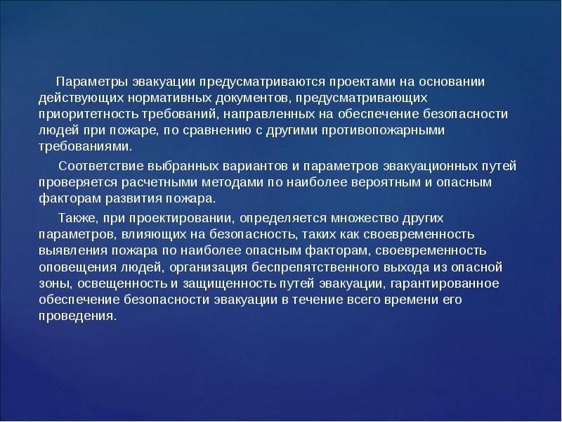 Требования к параметрам. Обеспечение безопасности людей при пожаре. Обеспечение безопасности людей при пожаре кратко. Необеспечение безопасности людей. Обеспечение безопасности людей при пожаре конспект МЧС.