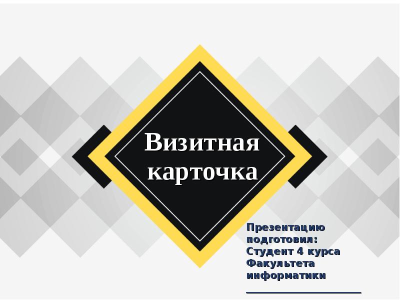 Визитная карточка презентация