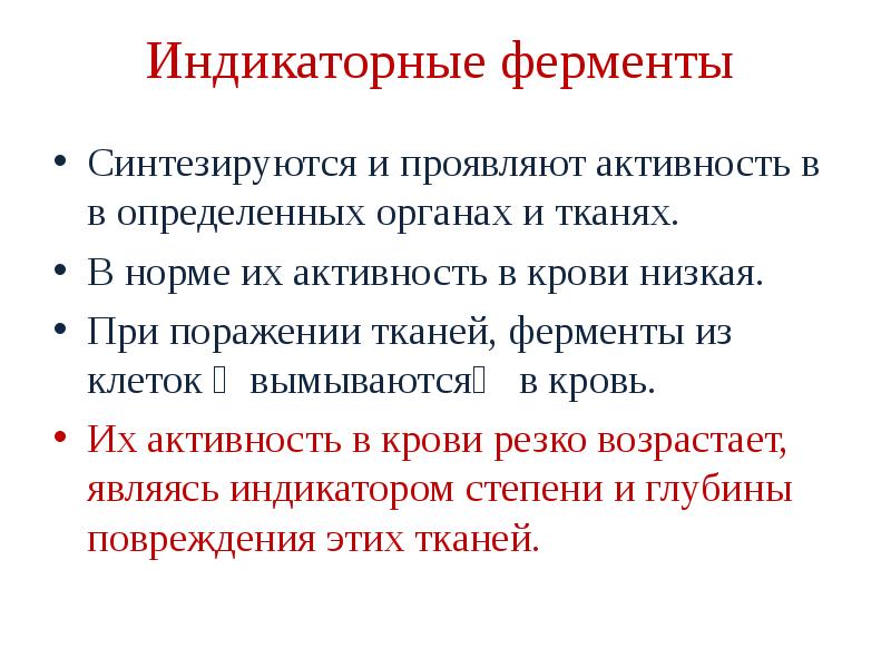 Проявить активность. Конститутивныеферменты плазмы крови. Ферменты плазмы крови. Индикационные ферменты плазмы крови. Индикаторные ферменты крови биохимия.