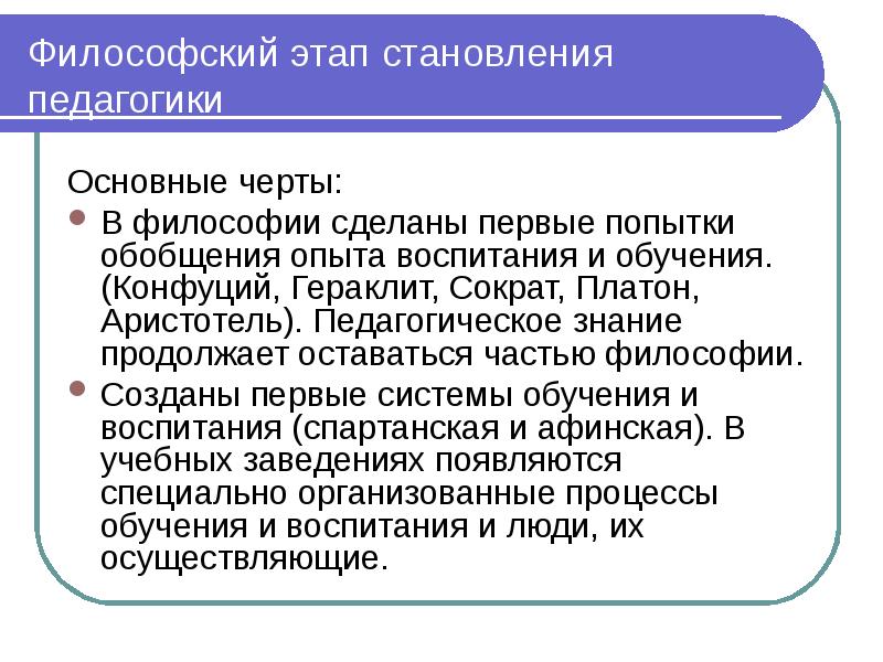 Основными признаками педагогики как науки является наличие. Этапы становления философии. Педагогика в недрах философии. Педагогика в недрах философии кратко. Этапы становления философских знаний.