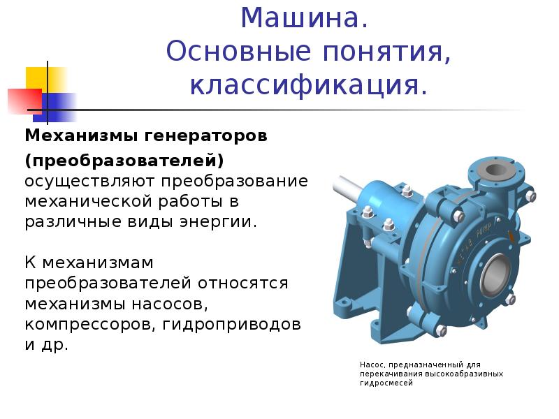 Механизмы насосов. Классификация генераторов. Классификация автогенераторов. Классификация генераторов автомобиля. Насосы и гидродвигатели классификация.