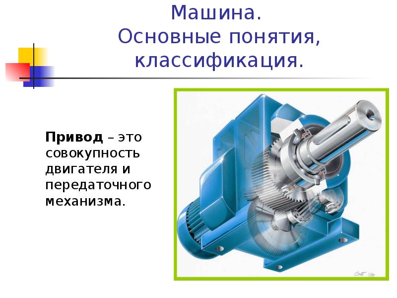 Основная машина. Классификация машин передаточные механизмы. Двигатели и передаточные механизмы. Машина это совокупность механизмов. Классификация механизмов и приводов.