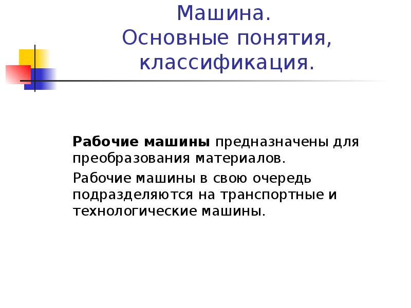 Основная машина. Понятие базовой машины расширенной машины. Группа машин предназначенных для преобразования материалов называют.