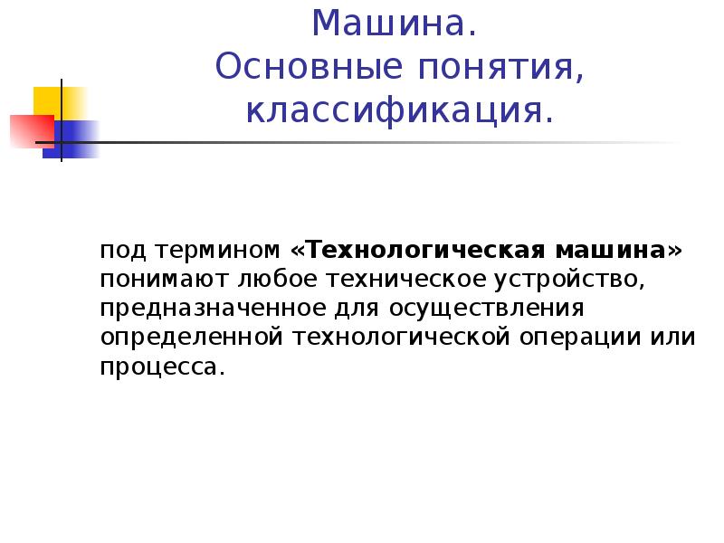 Любое техническое устройство. Основные машинные операции. Презентация авто. Что понимают под термином "технологическая машина.