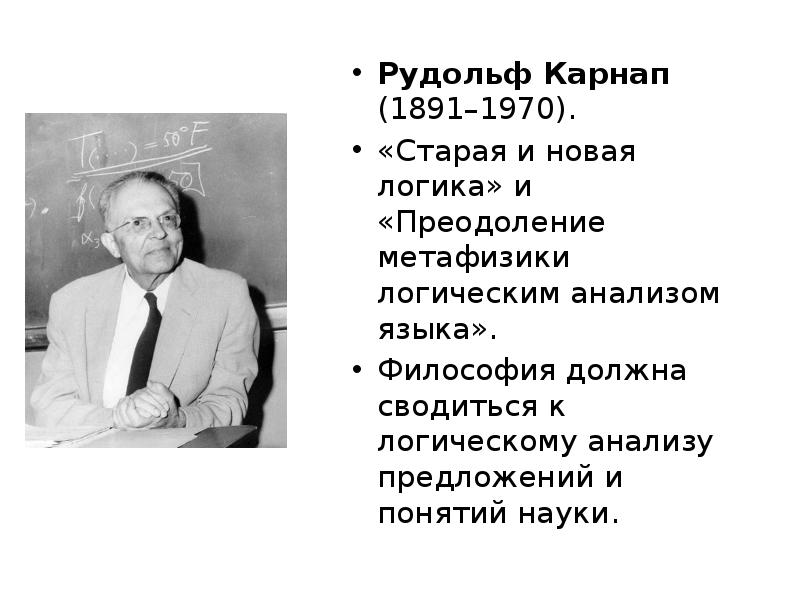 Философ должен. Рудольф Карнап. Карнап портрет философ. Рудольф Карнап презентация. Рудольф Карнап преодоление метафизики логическим анализом языка.