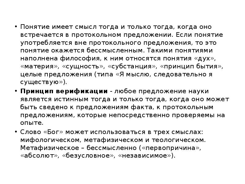 Смысл тогда. Протокольные предложения в философии. Протокольные предложения позитивизм. Протокольные предложения в философии примеры. Понятие имеет.