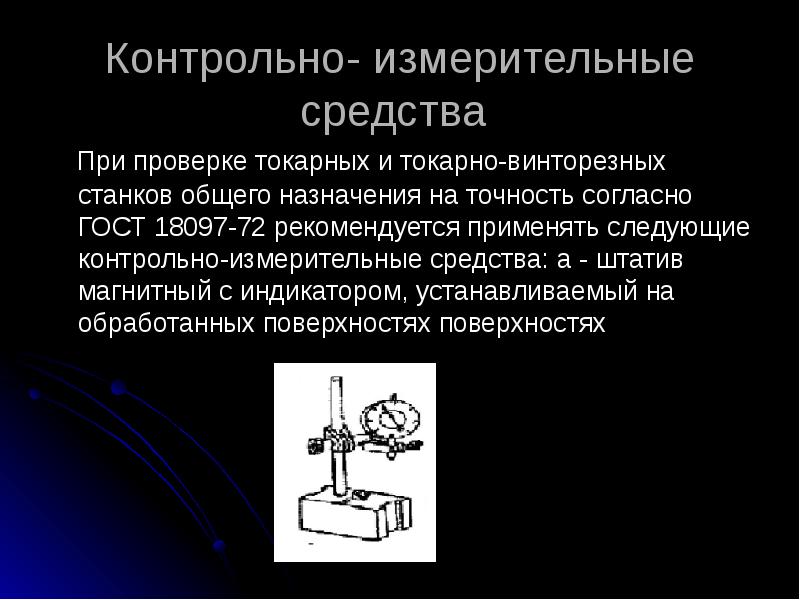 Определение точности станка