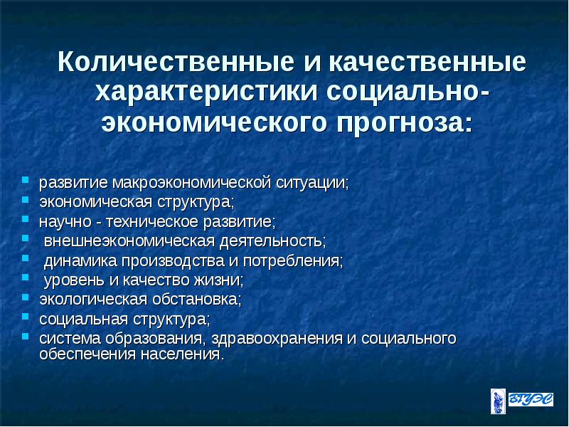 Система и структура экономического прогнозирования. Качественные и количественные показатели макроэкономики. Качественные и количественные параметры. Количественные и качественные характеристики товара. Общая характеристика социально экономической ситуации.