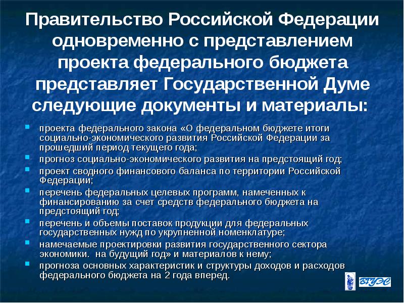 Разработка и представление государственной думе проекта федерального бюджета