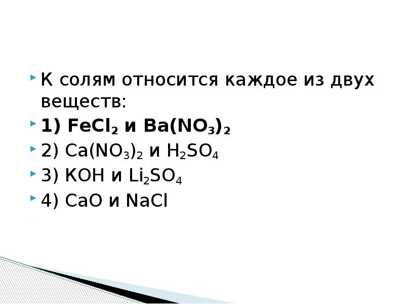 Два вещества с каждым. К солям относится каждое из двух веществ. Вещества относящиеся к солям. Что относят к солям. К средним солям относят.