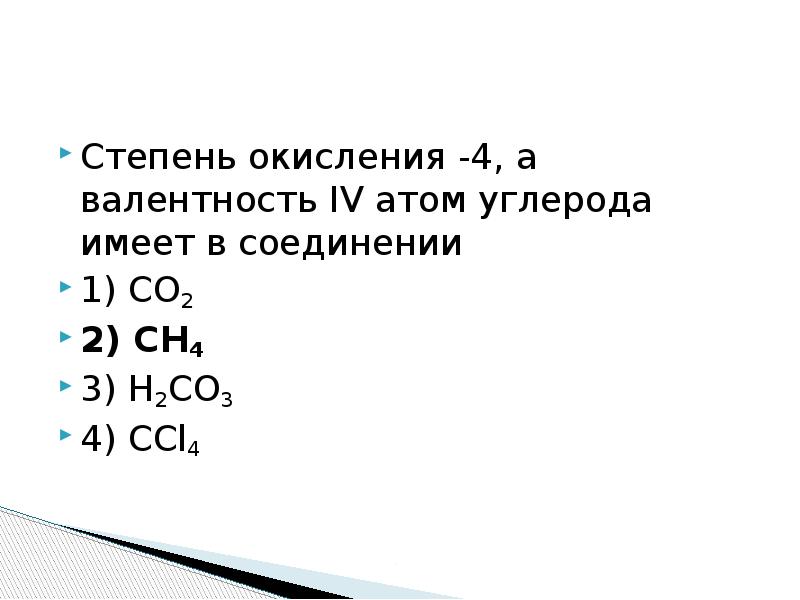 Атому углерода в степени окисления 4 с 4 соответствует схема заполнения электронных слоев