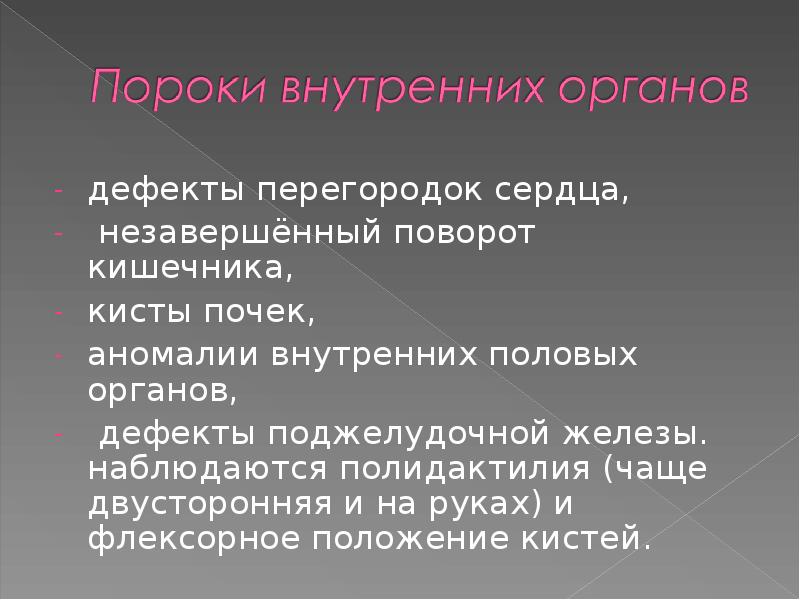 Синдром патау презентация по генетике