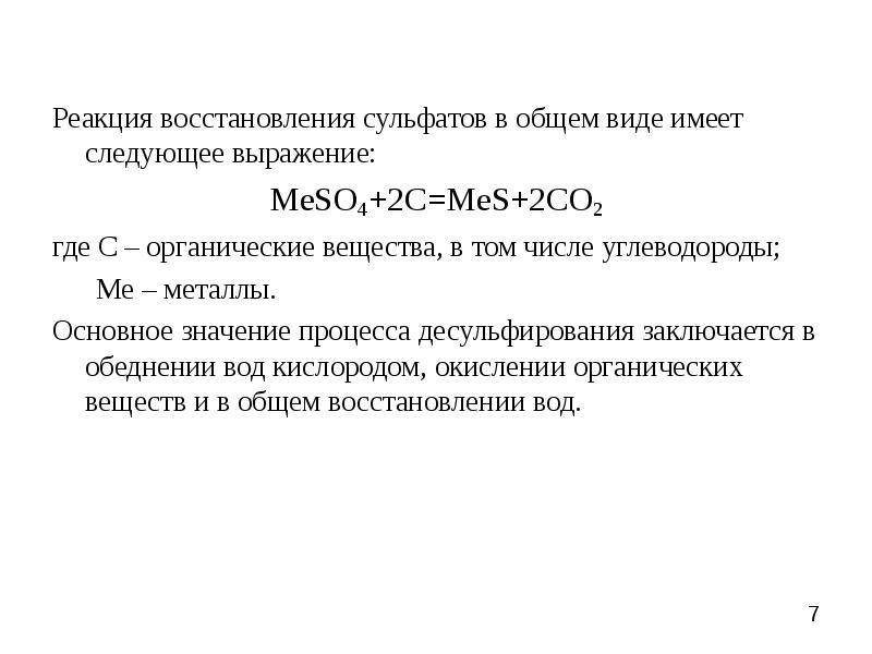 Реакция восстановления это. Восстановление сульфатов. Восстановление сульфат Иона. Сульфат восстанавливается до.