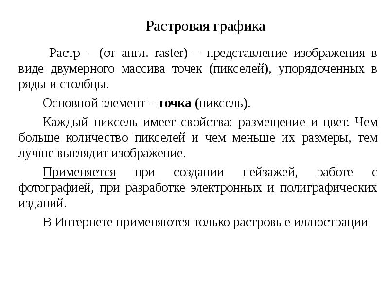 Представление изображения в виде двумерного массива точек пикселов упорядоченных в ряды и столбцы