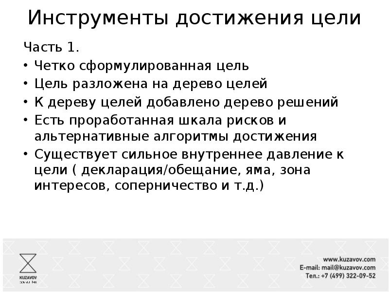 Инструмент цель. Инструменты достижения целей. Инструменты по достижению цели. Инструменты для формулировки целей. Инструменты эффективного достижения целей.