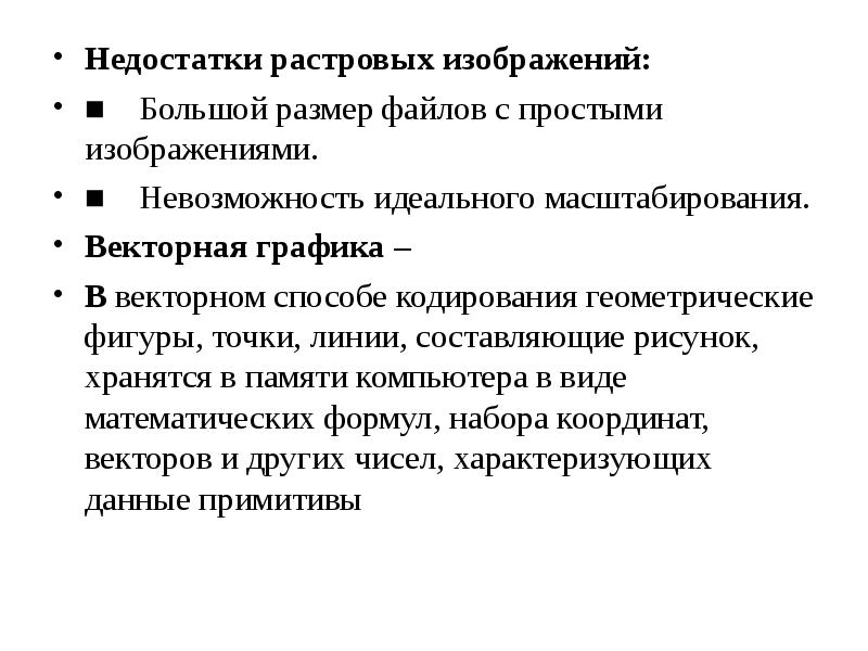 Принципы представления. Принцип формирования растрового изображения. Недостатки растрового кодирования. Недостатки растрового и векторного кодирования. Дефекты растровой точки.