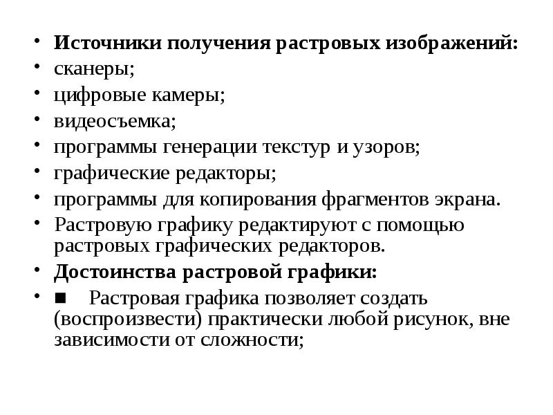 Источник получения. Источники получения растровых изображений.. Источниками получения растровых изображений являются. Перечислите источники растровых изображений. Источник растровой графики.