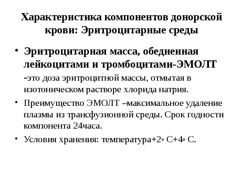 Характер компоненты. Особенности компонентов крови. Эритроцитарная взвесь. Характеристика компонентов крови. Температура хранения эритроцитарной массы.