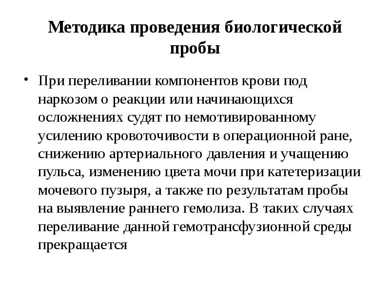 Биологическая проба при трансфузии. Проведение биологической пробы при гемотрансфузии. Биологическая проба при переливании крови алгоритм. Методика проведення биологической пробы при переливании кров.