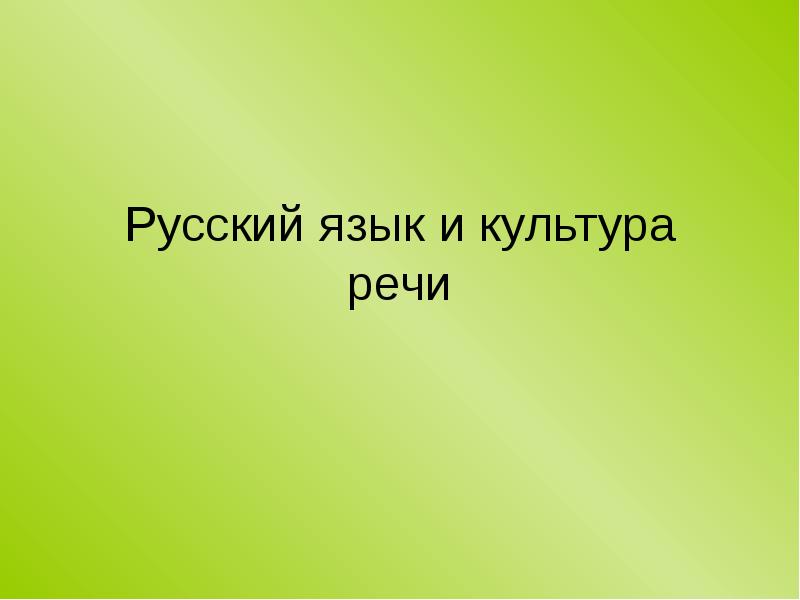 Картинки для презентации по культуре речи