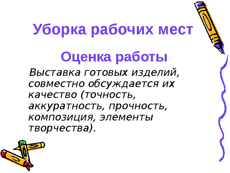Уборка рабочих мест Оценка работы   Выставка готовых изделий, совместно