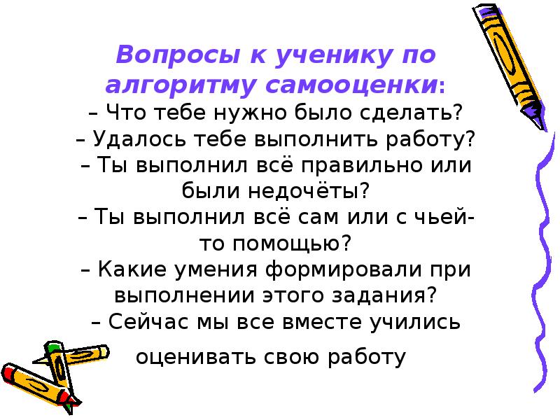 Вопросы к ученику по алгоритму самооценки: – Что тебе нужно было
