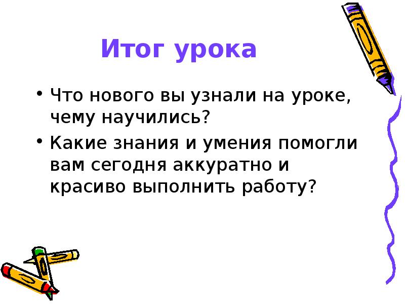 Итог урока  Что нового вы узнали на уроке, чему научились?