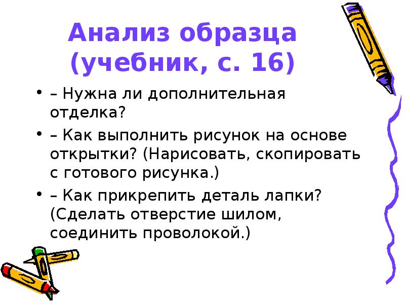 Анализ образца (учебник, с. 16) – Нужна ли дополнительная отделка? 