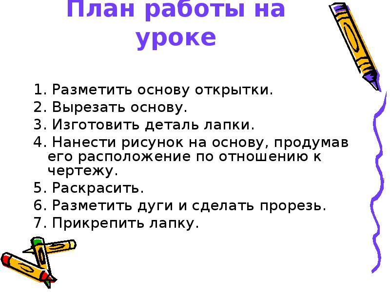 План работы на уроке 1. Разметить основу открытки. 2. Вырезать основу.