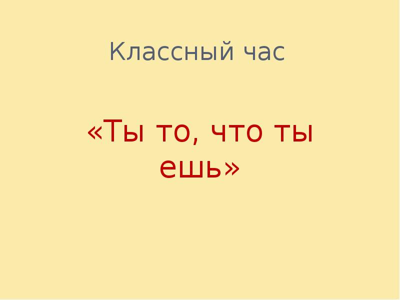 Ты То Что Ты Ешь Фото