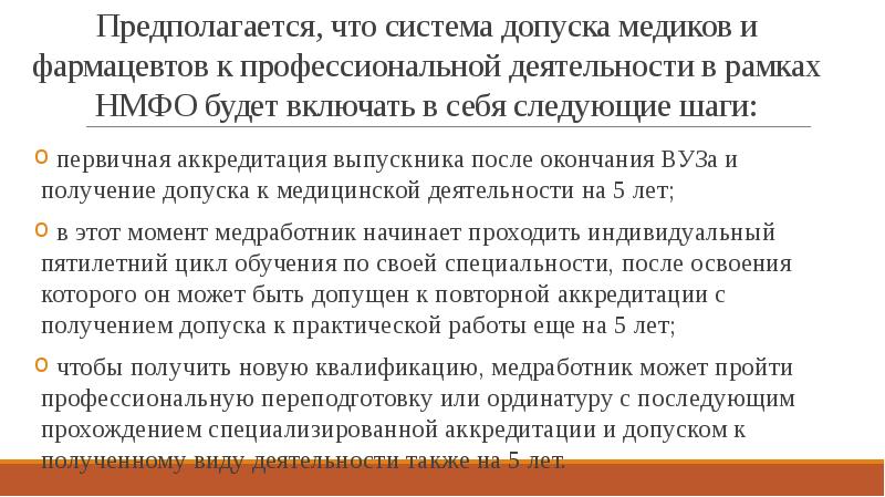 Допуск к медицинской деятельности аккредитация. Повторная аккредитация фармацевтов. Изменения в системе допуска врача к работе. Аккредитация как допуск к работе. Кто проходил первичную специализированную.аккредитацию провизор.