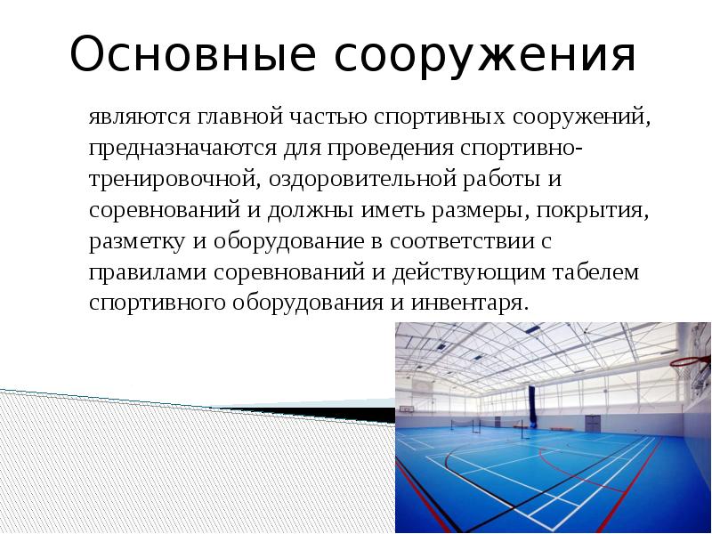 Спортивные сооружения презентация